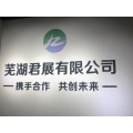 蕪湖君展企業(yè)咨詢(xún)管理有限公司的logo