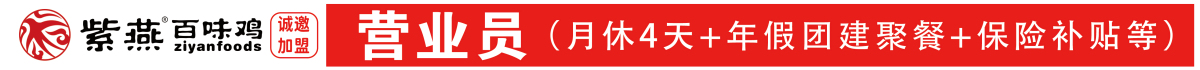 紫燕百味雞橫幅