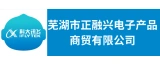 芜湖市正融兴电子产品商贸有限公司的logo
