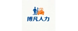 芜湖市博凡人力资源服务有限责任公司的logo