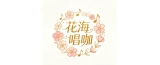 芜湖花海唱咖娱乐有限公司的logo