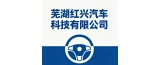 芜湖红兴汽车科技有限公司的logo