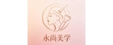 镜湖区永尚美学美容馆的logo