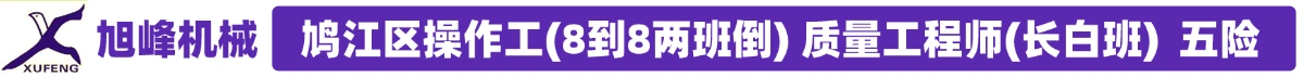 芜湖市旭峰机械制造有限公司