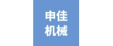 芜湖申佳机械科技有限公司的logo