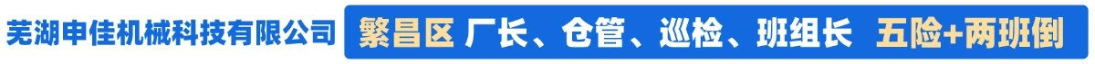 芜湖申佳机械科技有限公司