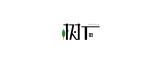 芜湖树下商贸有限公司的logo