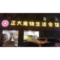 弋江區(qū)正大寵物生活會(huì)館的logo