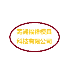 蕪湖福祥模具科技有限公司