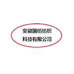 安徽國紡紡織科技有限公司