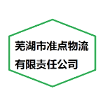 蕪湖市準點物流有限責任公司