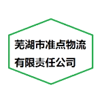 芜湖市准点物流有限责任公司