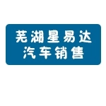 蕪湖星易達(dá)汽車銷售有限公司