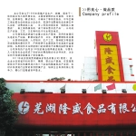 芜湖隆盛食品有限公司