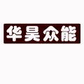 華昊眾能檢測(cè)技術(shù)集團(tuán)有限公司的logo
