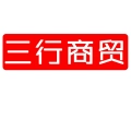 安徽三行商貿(mào)有限公司的logo