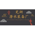 上海打撈局蕪湖潛水裝備廠有限公司的logo