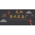 上海打撈局蕪湖潛水裝備廠有限公司的logo