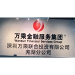 深圳万乘联合投资有限公司芜湖分公司