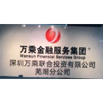 深圳萬乘聯(lián)合投資有限公司蕪湖分公司