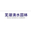 蕪湖清水園林綠化工程有限公司的logo