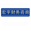 南陵宏宇財務(wù)咨詢有限責(zé)任公司的logo
