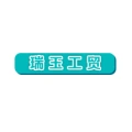 蕪湖瑞玉工貿有限公司的logo