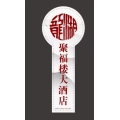 蕪湖市三山區(qū)龍湖聚福樓大酒店的logo