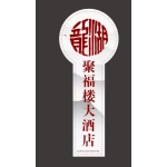 蕪湖市三山區(qū)龍湖聚福樓大酒店