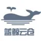蕪湖藍(lán)鯨云倉(cāng)倉(cāng)儲(chǔ)服務(wù)有限公司的logo