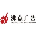 芜湖市沸点广告策划有限公司的logo