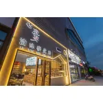 蕪湖夜小宴餐飲管理有限公司