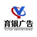安徽育銀廣告制作有限公司的logo