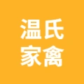 無為溫氏家禽有限公司（屠宰廠）的logo