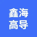 安徽鑫海高导新材料有限公司