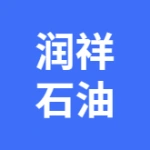 安徽中潤祥石油化工有限公司