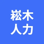 蕪湖縣崧木勞務(wù)派遣有限公司