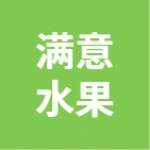 鳩江區(qū)滿意水果大賣場