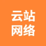 蕪湖云站網(wǎng)絡(luò)科技有限公司