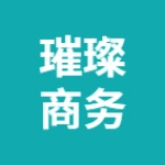 蕪湖璀璨商務(wù)信息咨詢所
