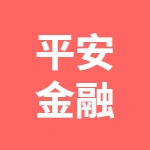 平安綜合金融6