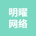 明曜網(wǎng)絡(luò)科技工作室