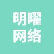 明曜網(wǎng)絡(luò)科技工作室的logo