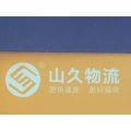 蕪湖山久物流有限責任公司的logo