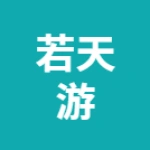 芜湖若天游网络科技有限公司