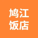 芜湖市鸠江饭店有限责任公司