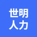 蕪湖世明人力資源管理有限公司2的logo