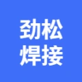 蕪湖勁松焊接機(jī)電銷售有限公司的logo