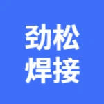 蕪湖勁松焊接機(jī)電銷售有限公司