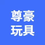 蕪湖尊豪玩具廠